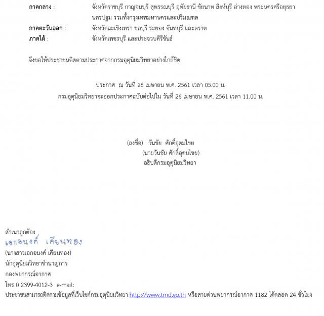 อุตุฯเตือน! พายุฤดูร้อน กระทบภาคเหนือ-อีสาน-กลาง-ตะวันออก