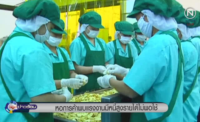 (คลิปข่าว) หอการค้าชี้ แรงงานไทยเป็นหนี้ 96%
