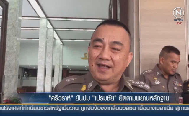 (คลิปข่าว) "ศรีวราห์" ยันปม "เปรมชัย" ยึดตามพยานหลักฐาน
