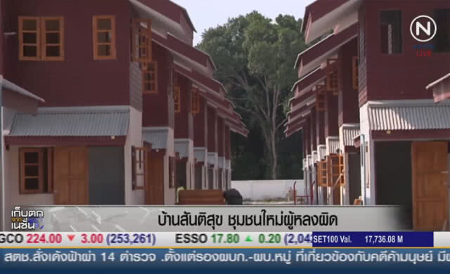 (คลิปข่าว) "หมู่บ้านสันติสุข..ชุมชนใหม่ผู้หลงผิด"