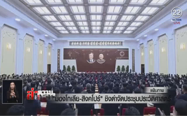 (คลิปข่าว) "มองโกเลีย-สิงคโปร์" ชิงดำจัดประชุมประวัติศาสตร์