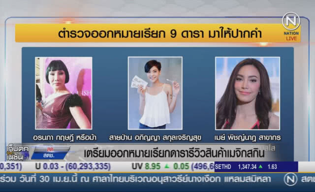 (คลิปข่าว)  เตรียมออกหมายเรียก ดารารีวิวสินค้าเมจิคสกินเพิ่ม