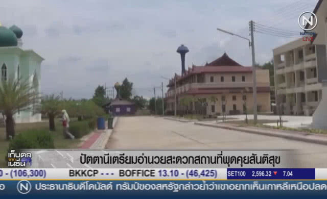 (คลิปข่าว) ปัตตานีเตรียมอำนวยสะดวก สถานที่พูดคุยสันติสุข