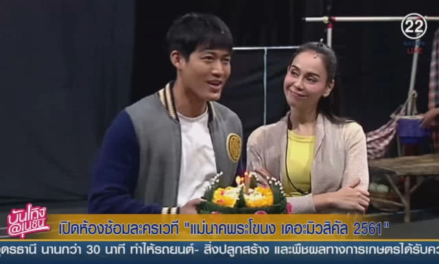 เปิดห้องซ้อมละครเวที "แม่นาคพระโขนง เดอะมิวสิคัล 2561"