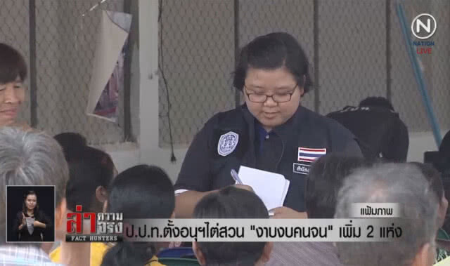 (คลิปข่าว) ป.ป.ท.ตั้งอนุฯไต่สวน "งาบงบคนจน" เพิ่ม 2 แห่ง