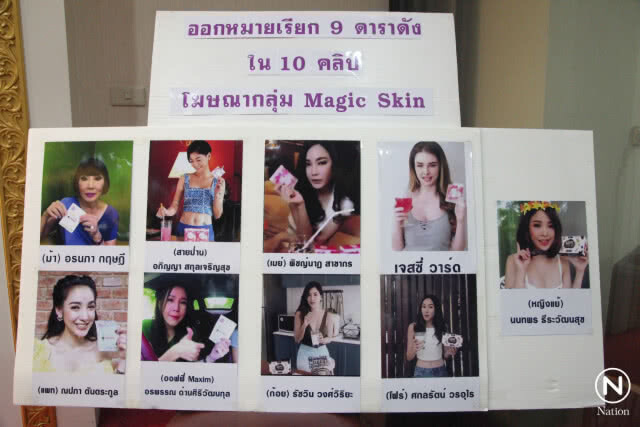 เปิดรายชื่อ 9 ดารา รีวิวสินค้า "เมจิกสกิน"