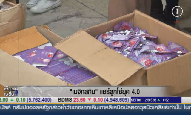 (คลิปข่าว) "เมจิกสกิน" แชร์ลูกโซ่ยุค 4.0