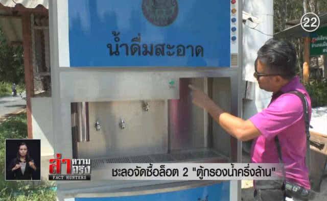 (คลิปข่าว) ชะลอจัดซื้อล็อต 2 "ตู้กรองน้ำครึ่งล้าน"