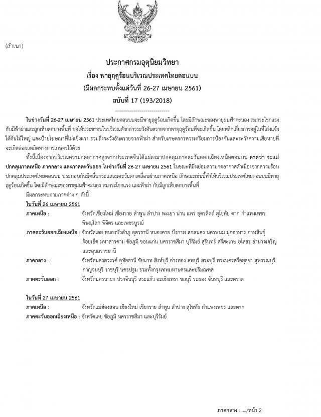 อุตุฯเตือน! พายุฤดูร้อน กระทบภาคเหนือ-อีสาน-กลาง-ตะวันออก
