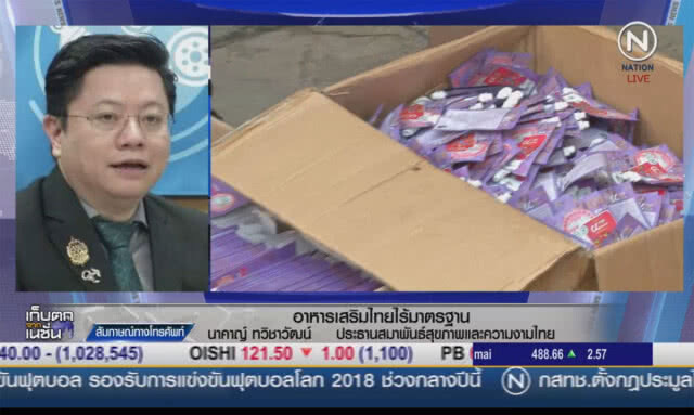 (คลิปข่าว) อาหารเสริมไทย ไร้มาตรฐาน