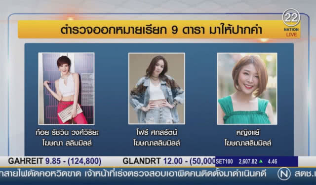 (คลิปข่าว)  เตรียมออกหมายเรียก ดารารีวิวสินค้าเมจิคสกินเพิ่ม