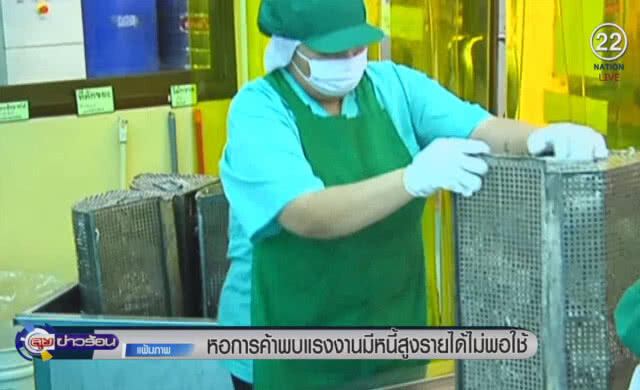 (คลิปข่าว) หอการค้าชี้ แรงงานไทยเป็นหนี้ 96%