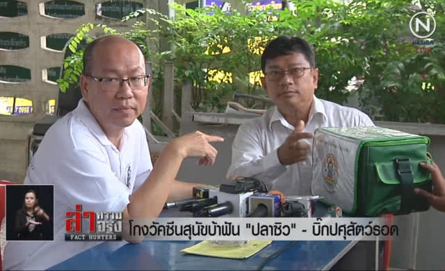 (คลิปข่าว) โกงวัคซีนสุนัขบ้าฟัน"ปลาซิว" - บิ๊กปศุสัตว์รอด