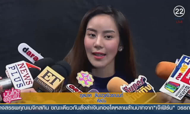"ขนมจีน" ขอโทษ ไม่รู้ "เมจิกสกิน" ปลอม อย.