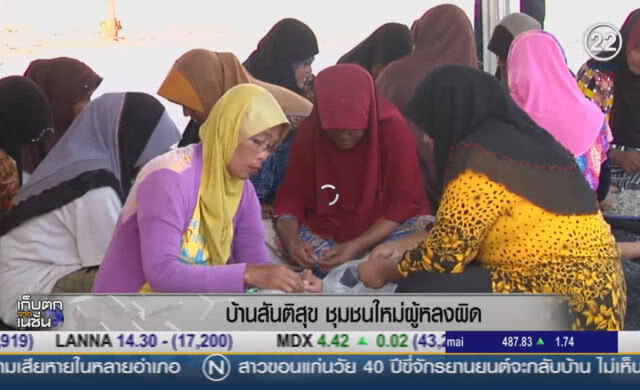 (คลิปข่าว) "หมู่บ้านสันติสุข..ชุมชนใหม่ผู้หลงผิด"