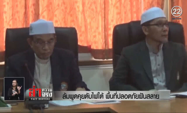 (คลิปข่าว) ล้มพูดคุยดับไฟใต้ พื้นที่ปลอดภัยฝันสลาย