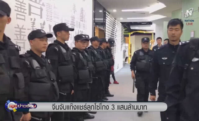 (คลิปข่าว) จีนจับแก๊งแชร์ลูกโซ่ โกง 3 แสนล้านบาท
