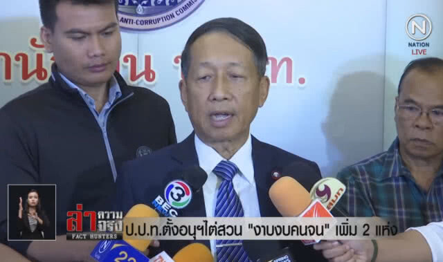 (คลิปข่าว) ป.ป.ท.ตั้งอนุฯไต่สวน "งาบงบคนจน" เพิ่ม 2 แห่ง