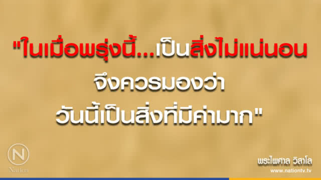 วันพฤหัสบดีที่ ๓ พฤษภาคม ๒๕๖๑ แรม ๔ ค่ำ เดือน ๖ ปีจอ