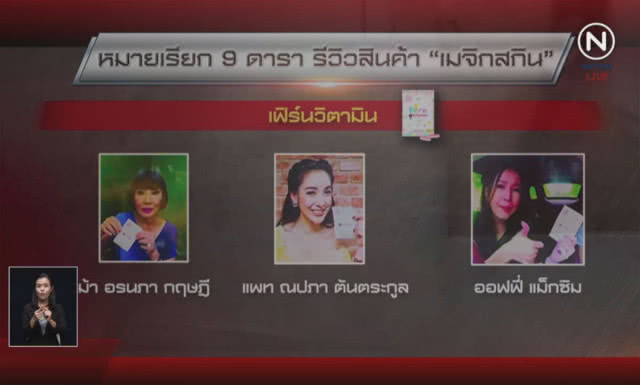 (คลิปข่าว) หมายเรียกสอบ 9 ดารา รีวิวสินค้า "เมจิกสกิน"