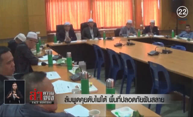 (คลิปข่าว) ล้มพูดคุยดับไฟใต้ พื้นที่ปลอดภัยฝันสลาย