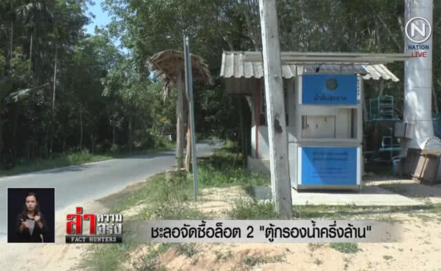 (คลิปข่าว) ชะลอจัดซื้อล็อต 2 "ตู้กรองน้ำครึ่งล้าน"