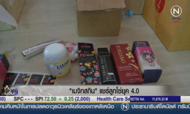 (คลิปข่าว) "เมจิกสกิน" แชร์ลูกโซ่ยุค 4.0