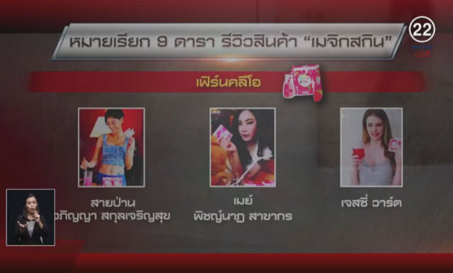 (คลิปข่าว) หมายเรียกสอบ 9 ดารา รีวิวสินค้า "เมจิกสกิน"