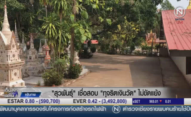 (คลิปข่าว) "สุวพันธุ์" เชื่อปมเงินวัด ไม่ขัดแย้ง