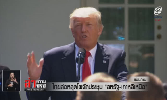 (คลิปข่าว) ไทยส่อหลุดโผจัดประชุม "สหรัฐ-เกาหลีเหนือ"