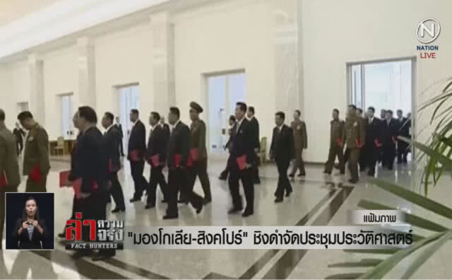 (คลิปข่าว) "มองโกเลีย-สิงคโปร์" ชิงดำจัดประชุมประวัติศาสตร์