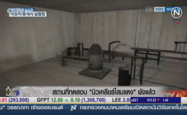 (คลิปข่าว) สถานที่ทดสอบนิวเคลียร์โสมแดงพังแล้ว