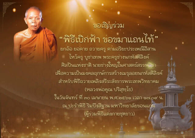 "ม.ขอนแก่น" เตรียมจัดพิธีเบิกฟ้าขอขมาแถนไท้ฯ ก่อนสร้างเมรุลอย "หลวงพ่อคูณ"