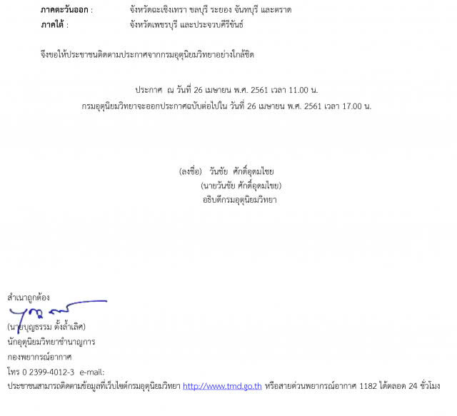 กรมอุตุฯ ออกประกาศ พายุฤดูร้อน กระทบถึง 27 เม.ย. ฉบับที่ 18