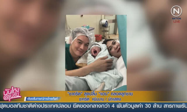 (คลิปข่าว) "ชาคริต" ปลื้มสุด ภรรยาคลอดลูกชายคนแรก