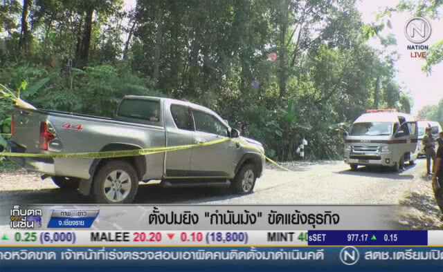 (คลิปข่าว) ตั้งปมยิง "กำนันม้ง" ขัดแย้งธุรกิจ