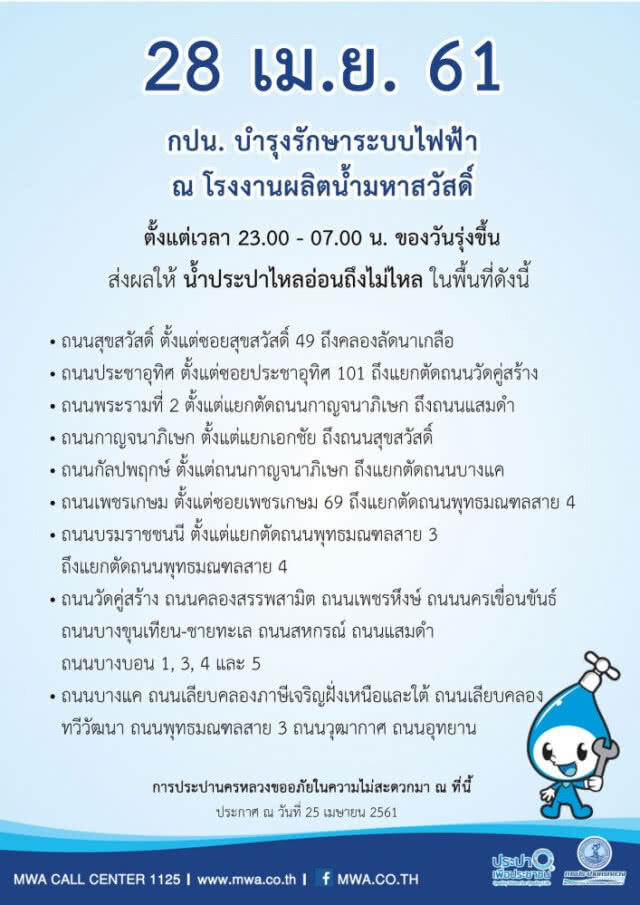28 เม.ย. น้ำประปาไหลอ่อน-ไม่ไหล !!