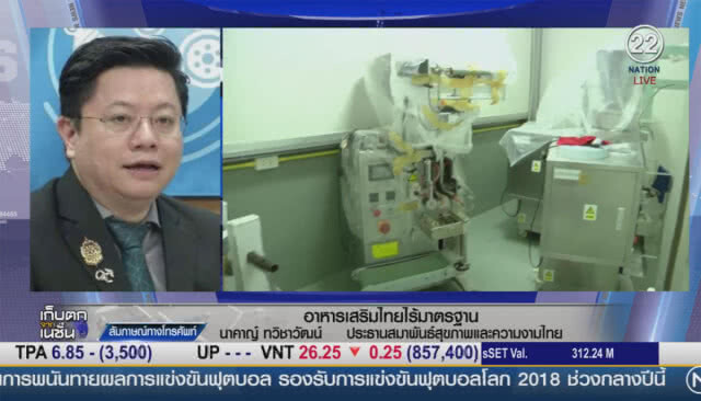 (คลิปข่าว) อาหารเสริมไทย ไร้มาตรฐาน