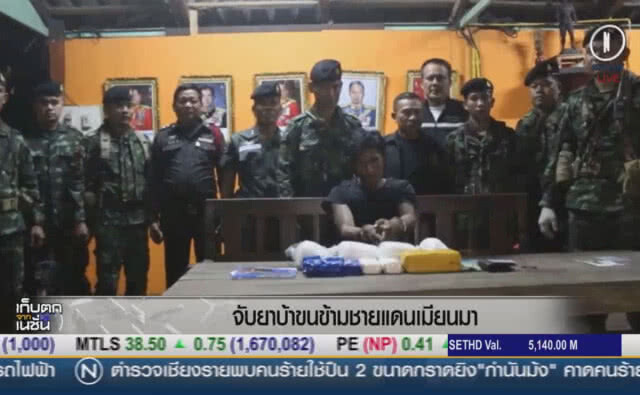 (คลิปข่าว) จับยาบ้าขนข้ามพรมแดนเมียนมา