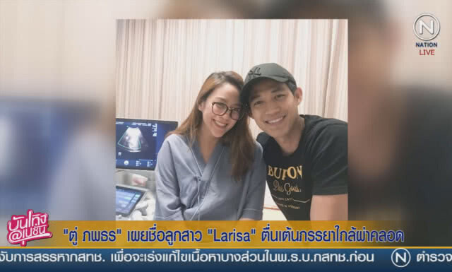 "ตู่" เผยชื่อลูกสาว "Larisa" ตื่นเต้นภรรยาใกล้ผ่าคลอด