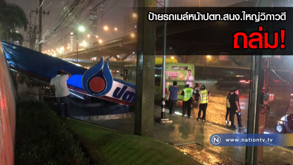 ป้ายรถเมล์หน้าปตท.สนง.ใหญ่วิภาวดีถล่ม! หลังฝนตกหนักกลางกรุง เคราะห์ดีไร้เจ็บ(คลิป) ป้ายรถเมล์หน้าปตท.สนง.ใหญ่วิภาวดีถล่ม! หลังฝนตกหนักกลางกรุง เคราะห์ดีไร้เจ็บ(คลิป)