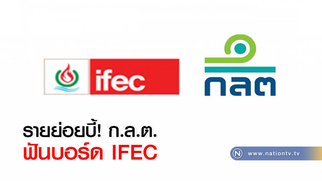 รายย่อยบี้! ก.ล.ต. ฟันบอร์ด IFEC รายย่อยบี้! ก.ล.ต. ฟันบอร์ด IFEC