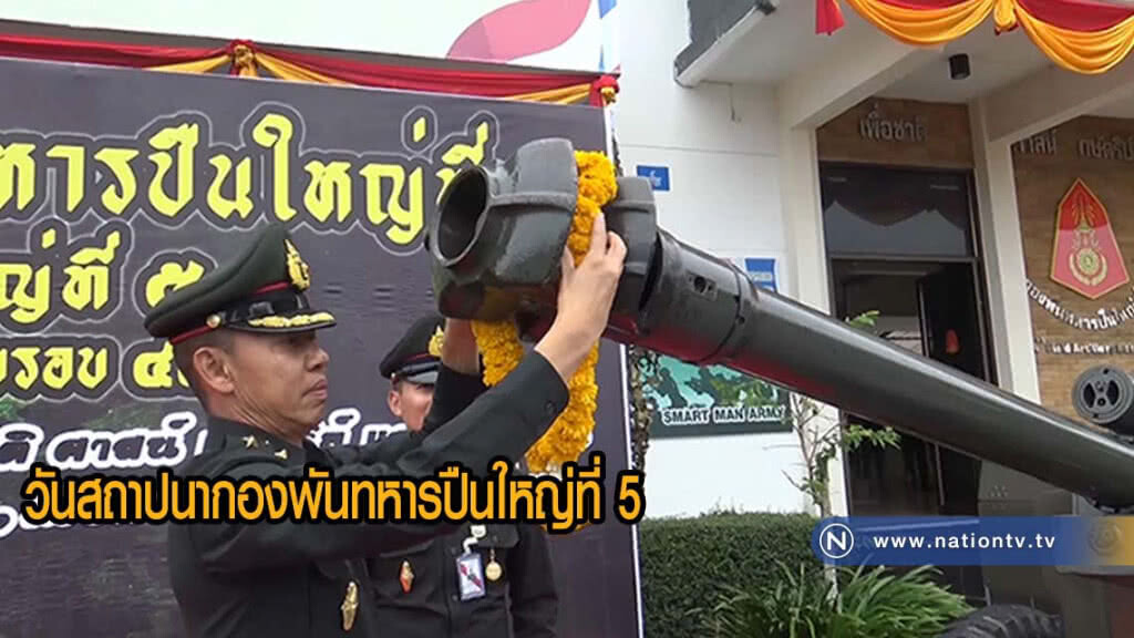 วันสถาปนากองพันทหารปืนใหญ่ที่ 5