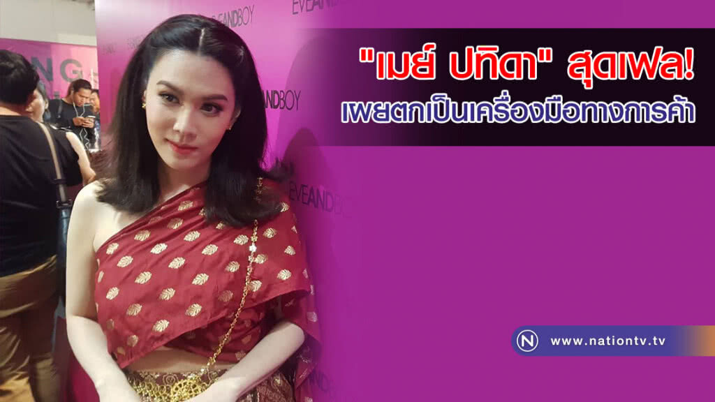 "เมย์ ปทิดา" สุดเฟล! เผยตกเป็นเครื่องมือทางการค้า "เมจิกสกิน" สวม อย. ปลอม