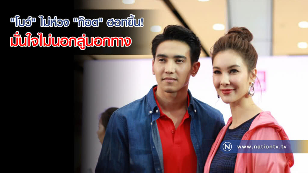"โบว์" ไม่ห่วง "ก๊อต" ฮอทขึ้น! มั่นใจไม่นอกลู่นอกทาง