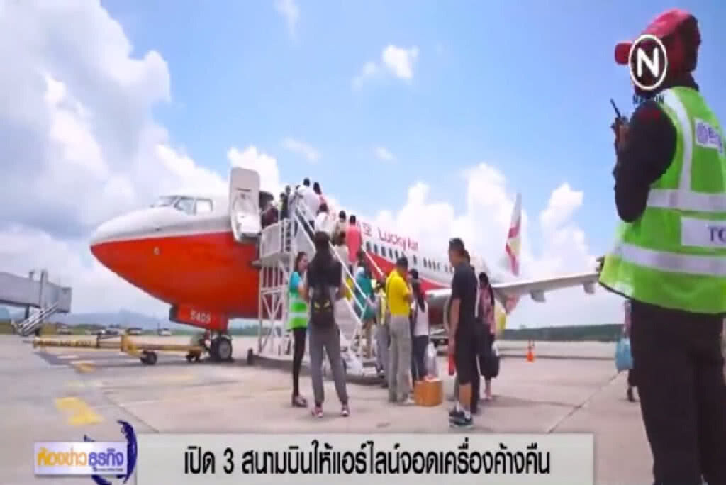 เล็ง! เปิด 3 สนามบินให้เครื่องจอดค้างคืน