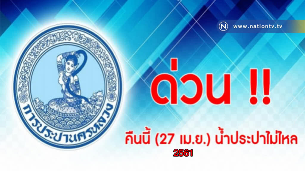 คืนนี้ (27 เม.ย.) น้ำประปาไม่ไหล คืนนี้ (27 เม.ย.) น้ำประปาไม่ไหล