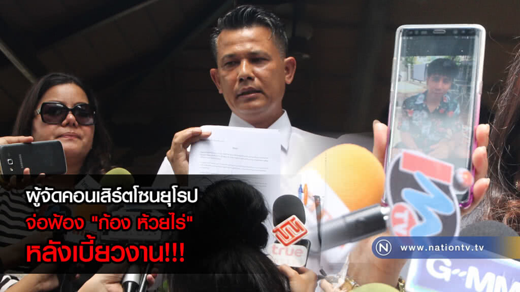 ผู้จัดคอนเสิร์ตโซนยุโรป! จ่อฟ้อง "ก้อง ห้วยไร่" หลังเบี้ยวงาน