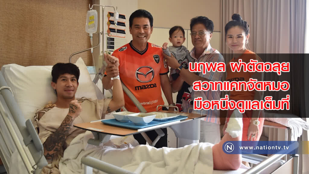 นฤพลผ่าตัดฉลุย ปธ.สวาทแคทจัดหมอมือหนึ่งดูแลเต็มที่ นฤพลผ่าตัดฉลุย ปธ.สวาทแคทจัดหมอมือหนึ่งดูแลเต็มที่