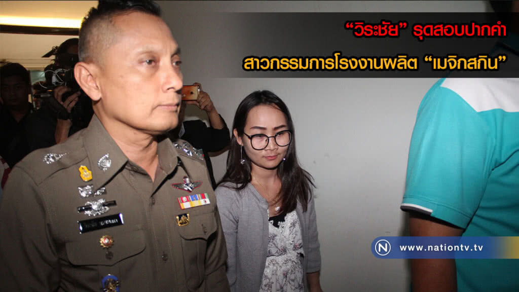 "วิระชัย" รุดสอบปากคำสาวกรรมการโรงงานผลิต "เมจิกสกิน" เผยในฐานะพยาน "วิระชัย" รุดสอบปากคำสาวกรรมการโรงงานผลิต "เมจิกสกิน" เผยในฐานะพยาน
